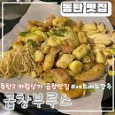 곱창부루스 이미지