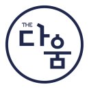 대치더다움수학과학학원