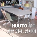 자연식탁 | MUUTO 무토 암체어, 식탁 의자 실사용 후기