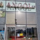 안골 ANGOL