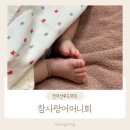 월  평 | 전주 산후도우미 참사랑어머니회 이미연 관리사님 솔직후기