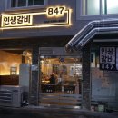 인생갈비847 이미지