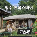고선재 | 청주 한옥스테이 고선재 게스트하우스(고은리 고택) – 전통과 감성이 머무는 청주 숙소 추천