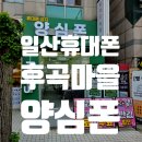 P-7303 | 후곡 휴대폰성지, 일산 양심폰 상담후기