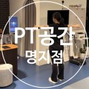 PT공간 | 명지PT 추천 AI 체형분석 후 맞춤형 PT 받고 온 후기 | PT공간