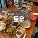 참숯맛주촌 | 김해 주촌 한우 맛집 토우 주촌점 방문 만족 후기
