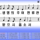 154장 생명의 주여 면류관 - 통139 와이드 16:9 Wide PPT 악보 이미지