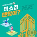 믹스짐 분당구미점 | [매탄동 헬스장, 원천동 헬스장] 든든하고 속이 꽉찬 알맹이 센터 믹스짐!