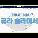 큐라 Ultimaker Cura 슬라이서 프로그램 시작하기 3D프린터 입문 (자막켜주세요)) 이미지