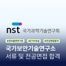 국가보안기술연구소 서류 및 전공면접 합격