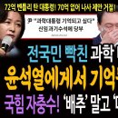 전국민 분노한 과학 대통령 발언! 윤석열에게서 기억될 대한민국 과학은 이것이다! / 국힘 자충수! &#39;배추&#39; 말고 &#39;매출&#39;이면 괜찮을까? 이미지