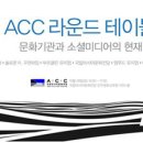 ACC 라운드 테이블: 문화기관과 소셜미디어 이미지
