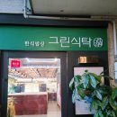 그린한식