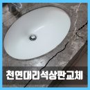 씨유 안성대로점 | 용인 천연대리석 깨짐으로 무너진 상판 교체 설치 후기