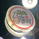 야외 노포 야장술집 추천 범일역 국제오징어 후기