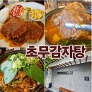 양재천(서초구) | ✨️양재천맛집 서초구 가족외식 주차가능한 감자탕과 흑돼지 돈까스가 일품인 ✨️초무 감자탕✨️