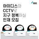 [아이디스] 24년 1분기 수시 모집 (~3/18) 이미지