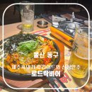 울산 일산지 테라스파크 로드락비어(ROAD ROCK BEER) 내돈내산 후기