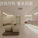 당신만의가치;벨유의원 네이버블로그