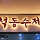 산척동수제비판교 이미지