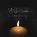 위령 기도(연도) 1 이미지