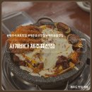 표선갈비 | 제주 서귀포 표선맛집 흑돼지갈비문어삼합 사계바다 제주표선점 애견동반가능