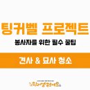 [팅프봉사LOG] 견사&amp;묘사 청소 이미지