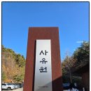 인문학정원 귀소헌 | 사유원에서 사유하다 - 마음챙김 연수
