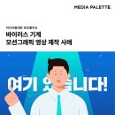 [모션그래픽] 바이러스 예방 기계 인포그래픽 소개 영상 제작