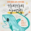 [미술 공모전] 2026 한반도 상어 그리기 대회 '가지가지 상어 그림' 이미지