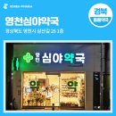 영천심야약국 이미지