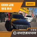 교정카정비 | 울주군언양타이어 안 바꿨으면 큰일 날 뻔… 투싼 콘티넨탈 교체 후기
