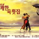 육횟집 - 화성시 동탄중심상가2길 35 | 육횟집