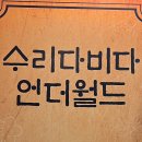 수리다비다언더월드