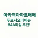 푸르지오더베뉴 3206동 | [아라역아파트매매] 검단신도시아파트매매 푸르지오더베뉴 84A타입 6억8,500만원 추천