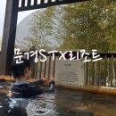 STX문경리조트 | 문경 stx리조트 솔직 후기 | 아이랑 가기 좋은 문경 숙소