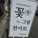 천아트 꽃그림 이미지