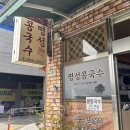 계절의 맛 명성 | 하동 화개장터 짚와이어 가는길 맛집 명성콩국수 콩국수 후기