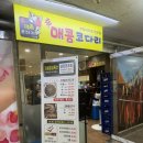 군자농업협동조합시화지점 | [안산코다리맛집] 부모님과 함께 방문하기 좋은 매콤한 '신매콤코다리 안산점'