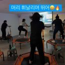 행복한점핑 | 대구 옥포 운동, 점핑으로 뱃살 쫙!빼자!