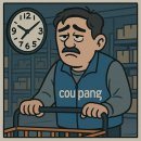 쿠팡 야간 알바부터 시급 비교까지, 현실 속 알바의 모든 것