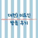 미도(아) | 대전) 미도인 방문 후기