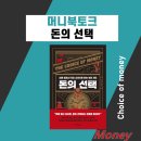 실크로드부동산중개 | 북토크 &lt;돈의 선택&gt;