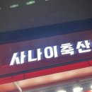 사나이축산