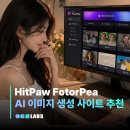 AI 이미지 생성 사이트 추천 | HitPaw FotorPea로 AI 그림 생성 사진 화질 개선