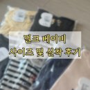 밀크로프 | 6개월 아기 밀크베이비(Milk baby) 사이즈 선택 꿀팁 (80사이즈 후기)