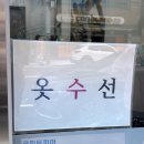 옷수선 세탁소 이미지