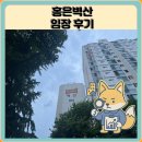 로얄카센타 | 홍은벽산 임장 한눈에 보기