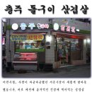 [서문동][삼겹살*충주돌구이]삼겹살(시오야끼)의 원조는 청주랍니다~!! 이미지