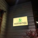 백화료리집 이미지